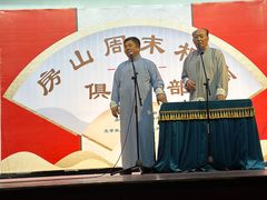 -房山周末相声俱乐部