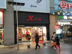 -特步(步行街店)