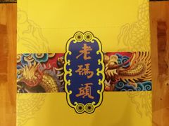 -老码头火锅(玉林店)
