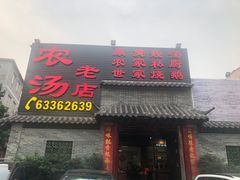 门面-农汤老店(顺联公园里店)