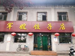 门面-军嫂饺子馆(岳家寨小区店)