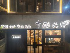 -十面欢腾·海鲜面·台式Bistro(长乐路店)