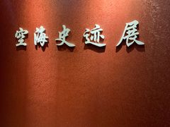 -西安青龙寺遗址景区
