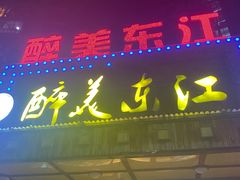 -醉美东江·三文鱼·烧鸡公