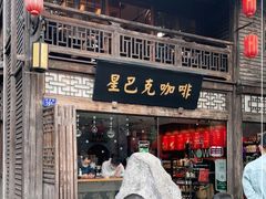 门面-星巴克(福州三坊七巷店)