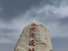 -水洞沟旅游区