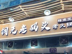门面-铜元老码头鳝鱼火锅