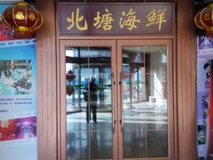 门面-北塘海鲜·天津菜(大光明桥旗舰店)