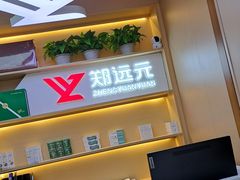 -郑远元专业修脚房(百花三路店)