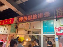 门面-特色椒盐排条(天山西路店)