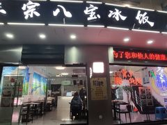 门面-正宗八宝冰饭·非遗冰饭·烧烤(奎桥店)