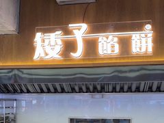 -矮子馅饼(大成路店)