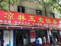 门面-秦镇史玉林凉皮(翡丽城店)