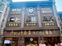 -昆明冠生园·鲜花饼·面包蛋糕(老街店)