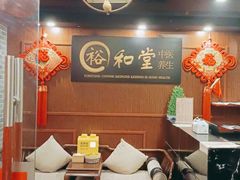 -裕和堂中医推拿艾灸(太古汇臻品店)