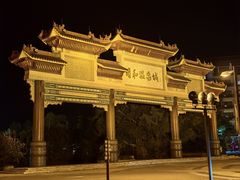 -台山颐和温泉城