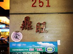 -鼎旺麻辣锅(二店)