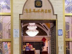 门面-清真马祥兴菜馆(云南北路店)