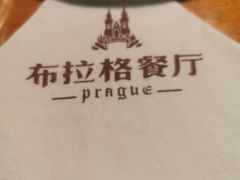 -布拉格餐厅· 中欧捷克菜(全国首店)