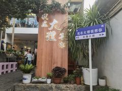 -云隐小厨·传统大理美食(复兴路店)