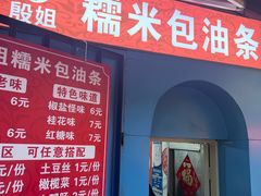 -殷姐糯米包油条