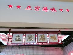 -孖记茶档·热腾茶餐(荔湾领展广场店)