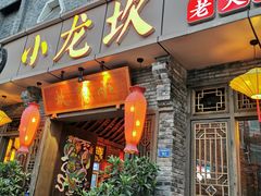 门面-小龙坎火锅(双林店)