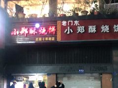 门面-朱记小郑酥烧饼(建康路店)