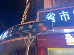 门面-德禄酸奶(莫家街店)