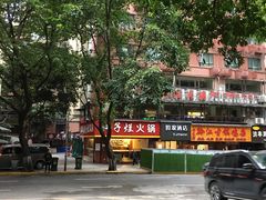 -朱氏胖子烂火锅(洪崖洞店)