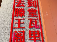 -堂瓦里·33年传统赣菜(第一街区店)