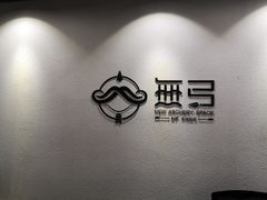 -無弓射箭俱乐部(领展中心城店)