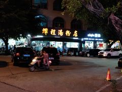 -辉程汤粉店(顺发路店)