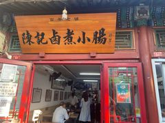 门面-陈记卤煮小肠