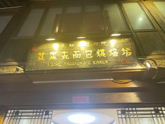 门面-艾莱克咖啡面包坊·甜心对白