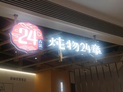 门面-炖物24章·顺时轻养茶(杭州大厦店)