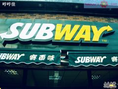 门面-赛百味SUBWAY(奥城店)