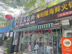 -老何家后安粉·糟粕醋海鲜火锅(三亚湾椰梦长廊店)