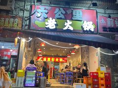 -六公里老火锅(总店)