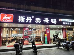 -斯丹姜母鸭·古法干香(田安南路店)