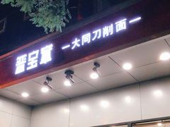 门面-晋宝章大同刀削面(和平里店)