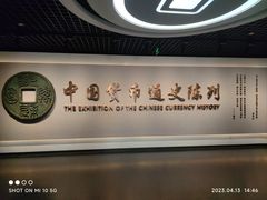 -中国钱币博物馆