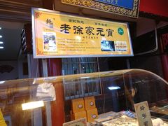 -老徐家柿子饼(北广济街店)