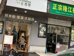 门面-米兜兜米粉·新疆料理(川大店)