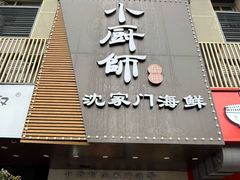 -小厨师·二十年沈家门小海鲜(百井坊巷店)