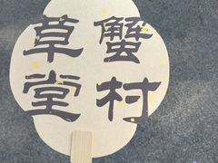 -蟹村草堂·苏式园林人文农家·大闸蟹