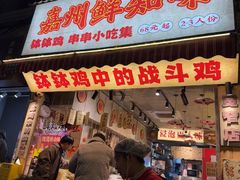 -嘉州鲜知味钵钵鸡(奎星楼店)