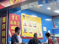 -重庆麻辣烫(国权路店)