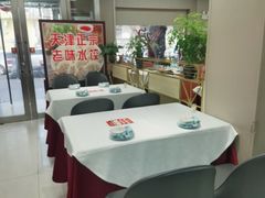 -昱德来·天津菜(河西店)