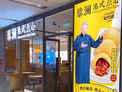 门面-蔡澜点心(三里屯T+MALL店)